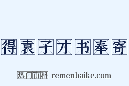 得袁子才书奉寄是什么意思的图片